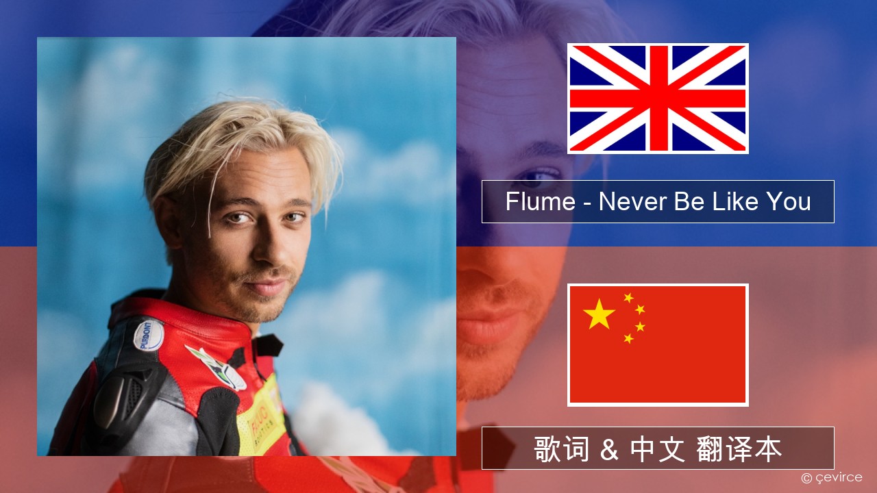 Flume – Never Be Like You (feat. Kai) 英语 歌词 & 中文 翻译本