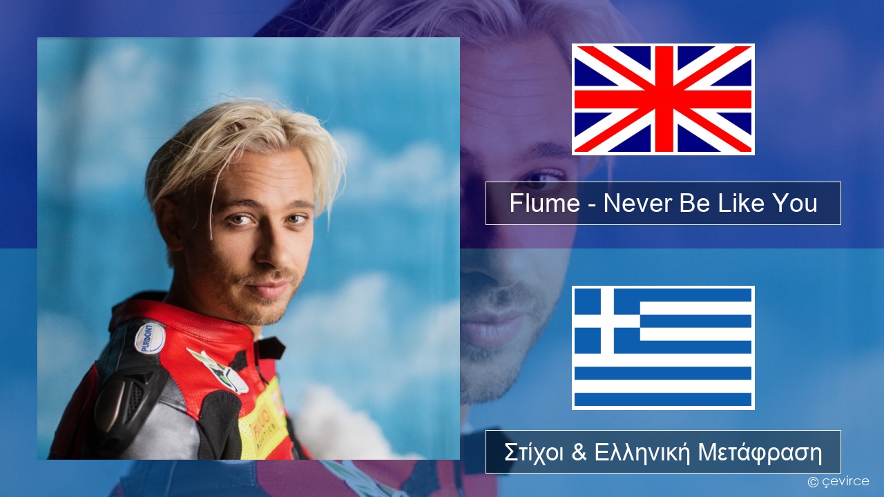 Flume – Never Be Like You (feat. Kai) Αγγλική Στίχοι & Ελληνική Μετάφραση