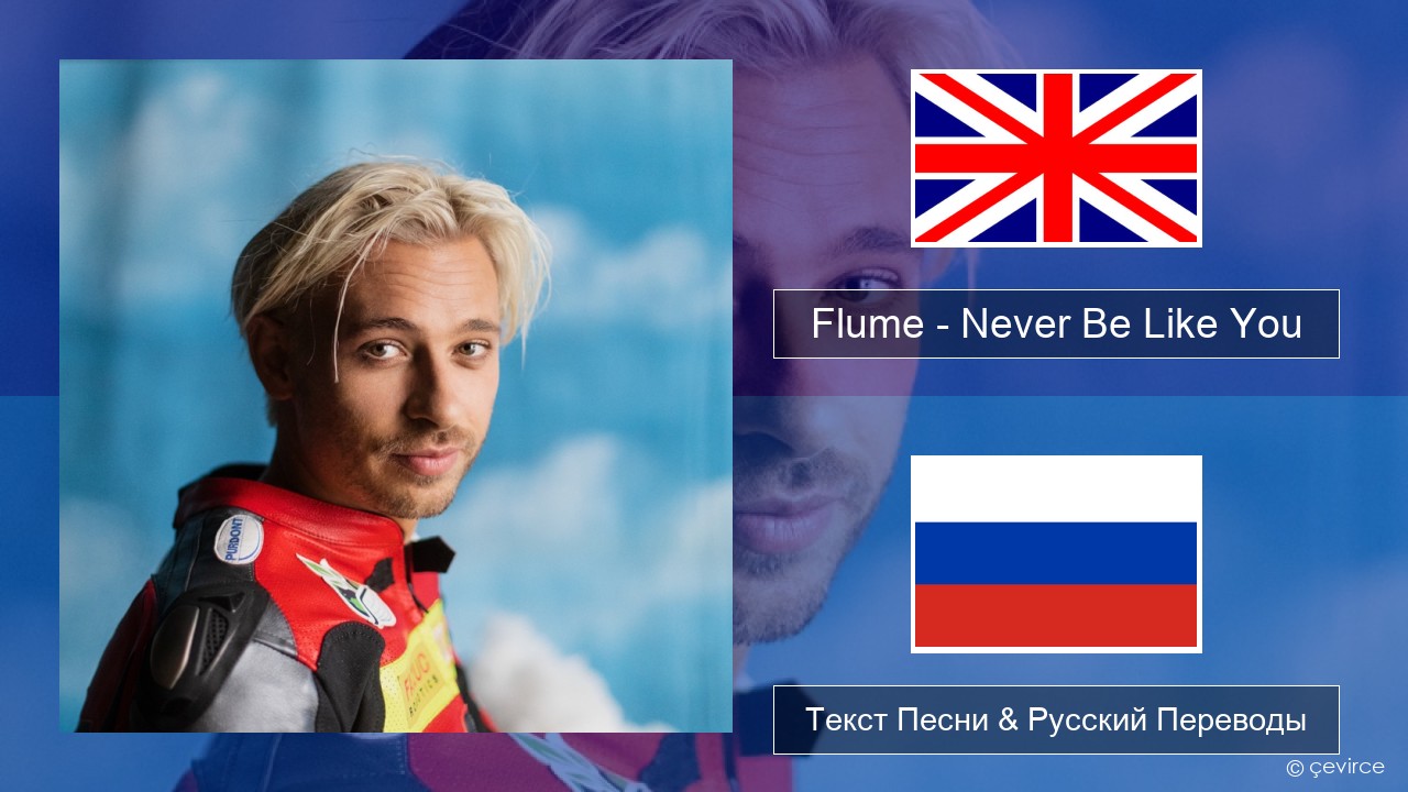 Flume – Never Be Like You (feat. Kai) Английский Текст Песни & Русский Переводы