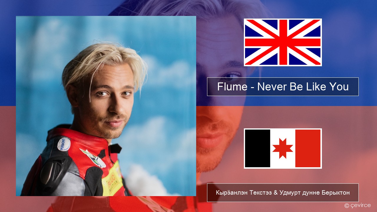 Flume – Never Be Like You (feat. Kai) Англи Кырӟанлэн Текстэз & Удмурт дунне Берыктон