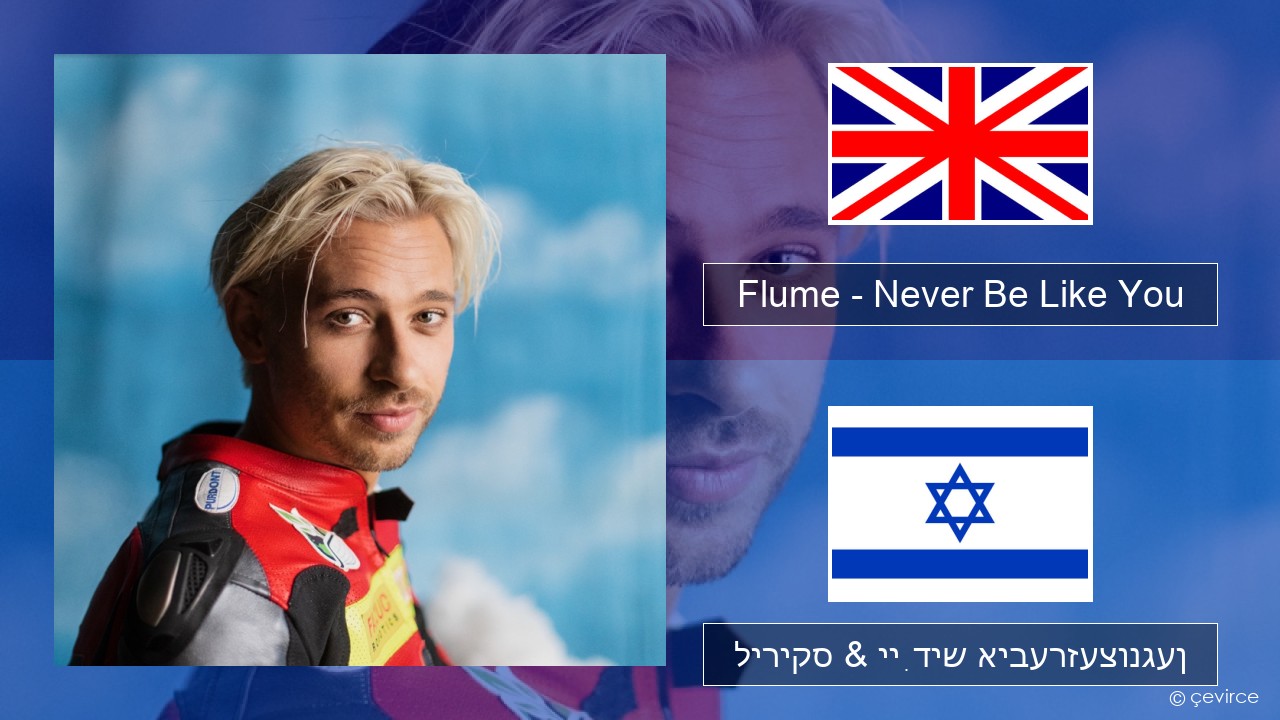 Flume – Never Be Like You (feat. Kai) ענגליש ליריקס & ייִדיש איבערזעצונגען