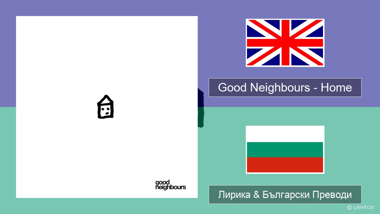 Good Neighbours – Home Български Лирика & Български Преводи
