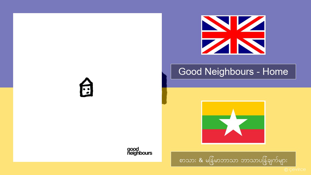 Good Neighbours – Home အင်္ဂလိပ် စာသား & မြန်မာဘာသာ ဘာသာပြန်ချက်များ