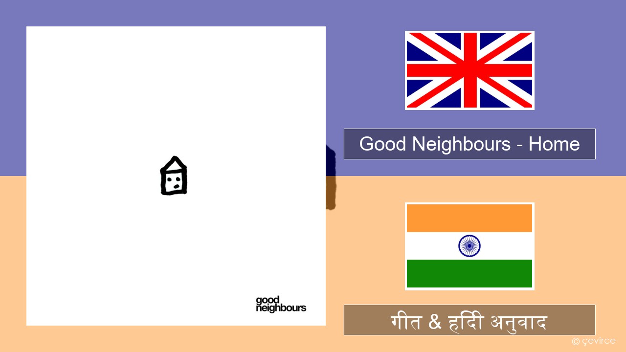 Good Neighbours – Home अंग्रेजी गीत & हिंदी अनुवाद