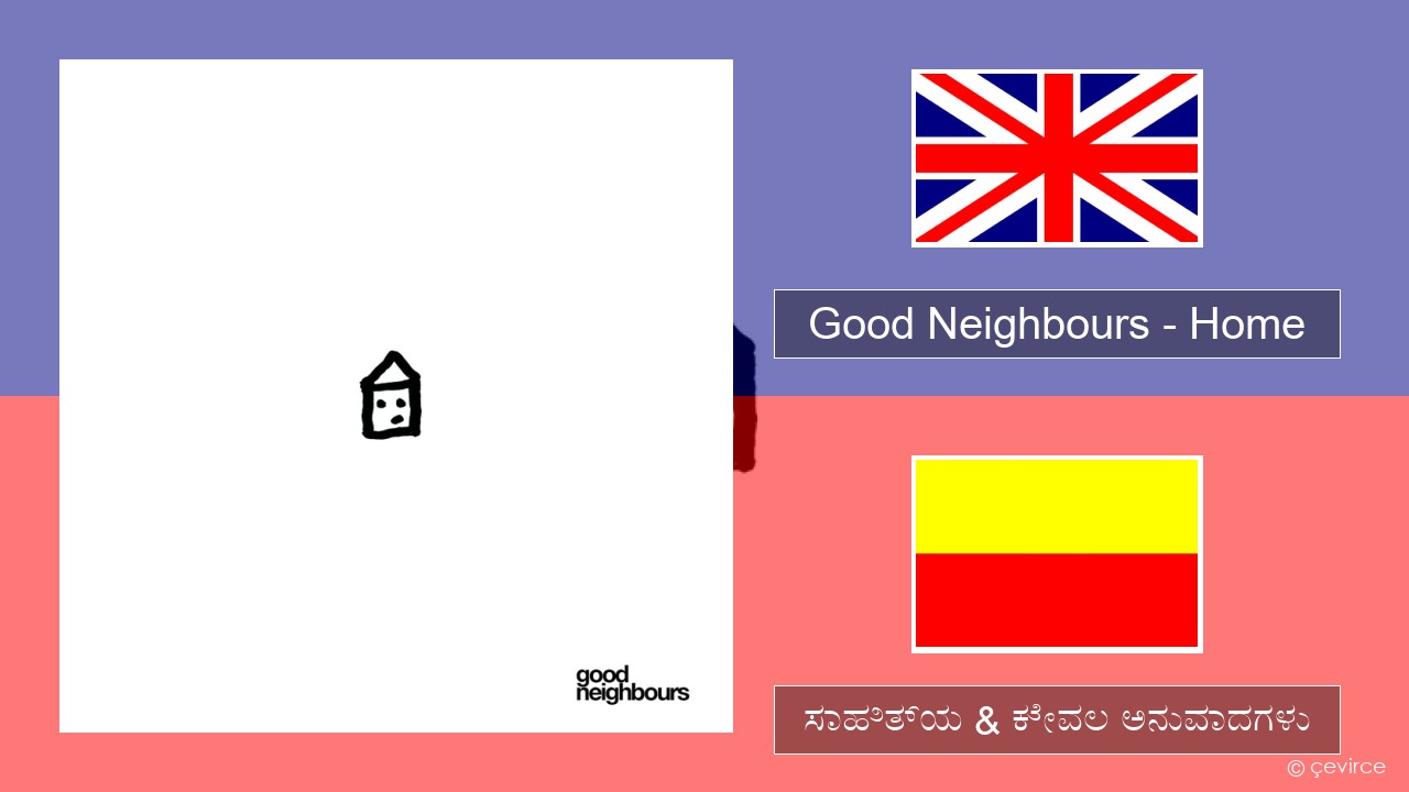 Good Neighbours – Home ಇಂಗ್ಲೀಷ್ ಸಾಹಿತ್ಯ & ಕೇವಲ ಅನುವಾದಗಳು