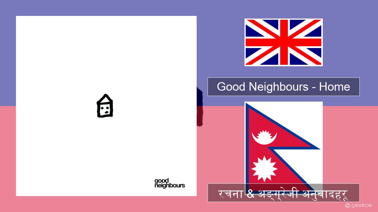 Good Neighbours – Home अंग्रेजि रचना & अङ्ग्रेजी अनुवादहरू