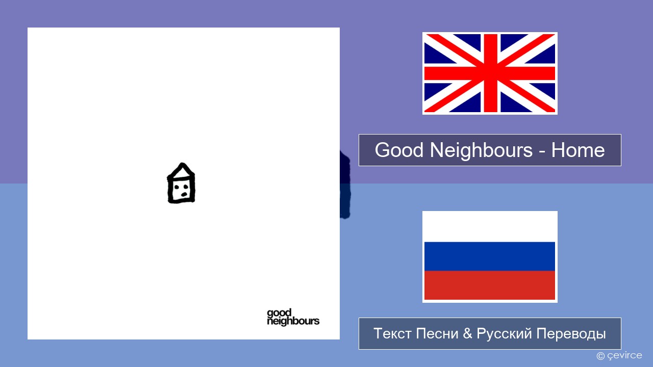 Good Neighbours – Home Английский Текст Песни & Русский Переводы