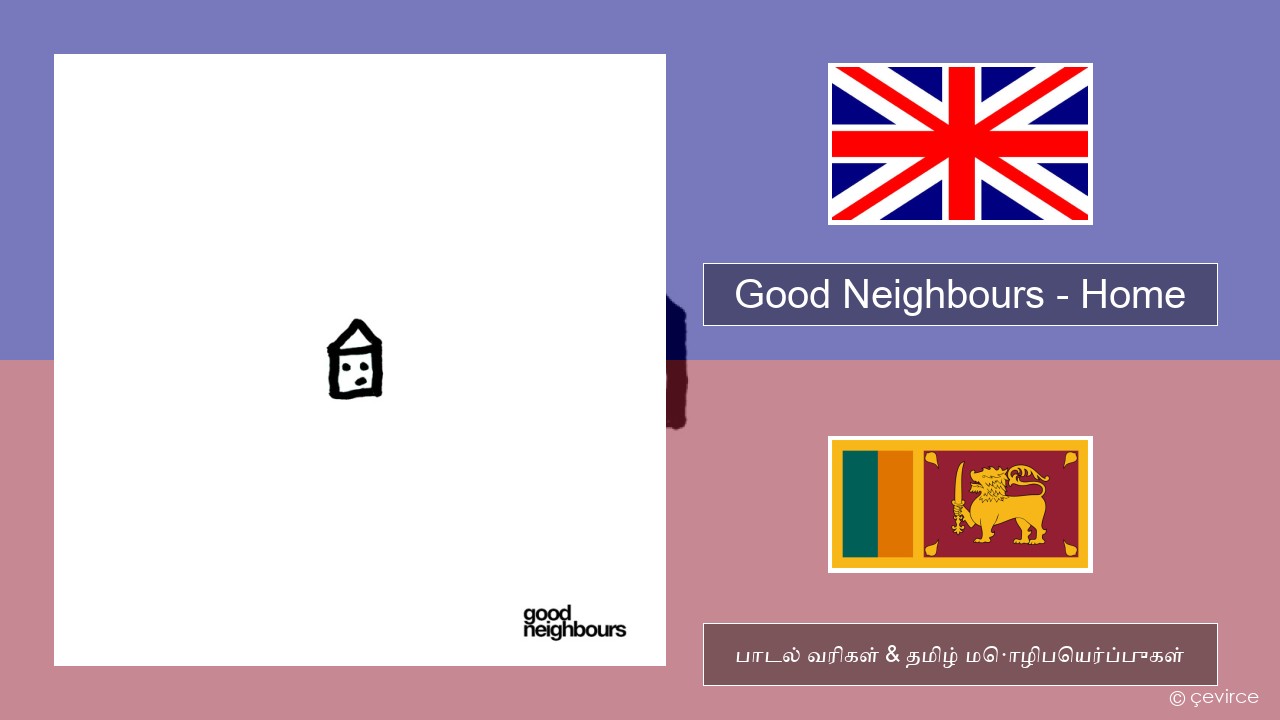 Good Neighbours – Home தமிழ் பாடல் வரிகள் & தமிழ் மொழிபெயர்ப்புகள்