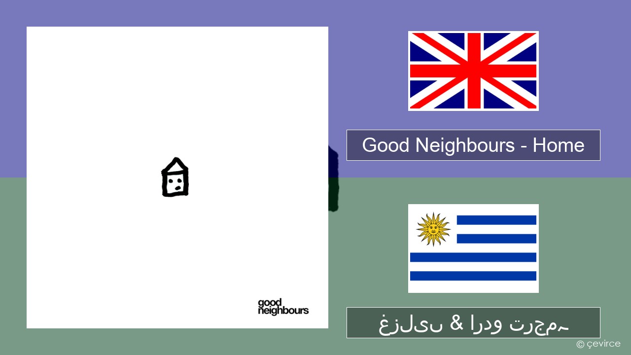 Good Neighbours – Home انگریزی غزلیں & اردو ترجمہ