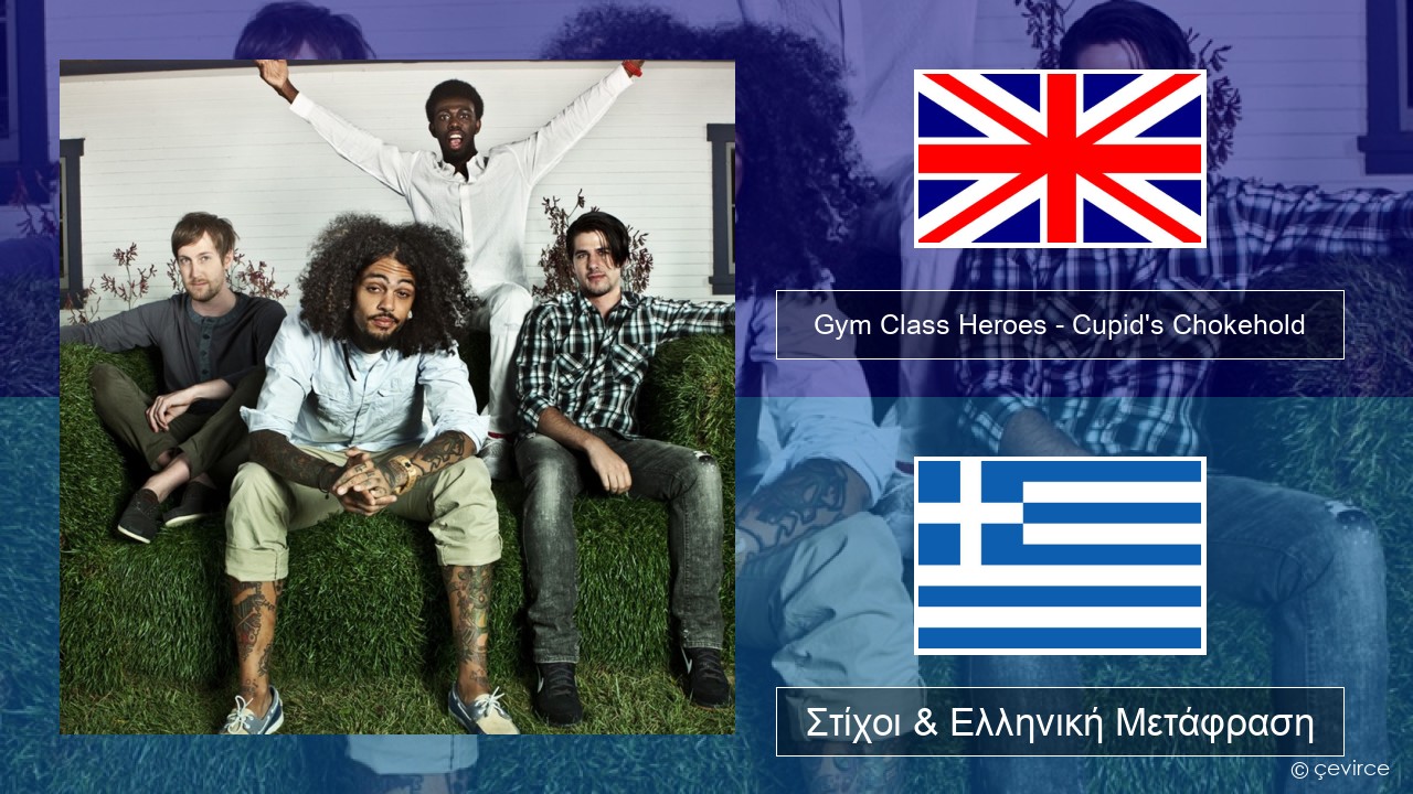 Gym Class Heroes – Cupid’s Chokehold (Featuring Patrick Stump) Αγγλική Στίχοι & Ελληνική Μετάφραση