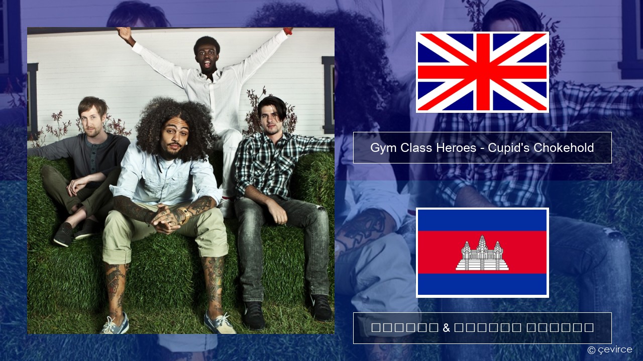 Gym Class Heroes – Cupid’s Chokehold (Featuring Patrick Stump) គ្លេស ចម្រៀង & នខ្មែរ បកប្រែ