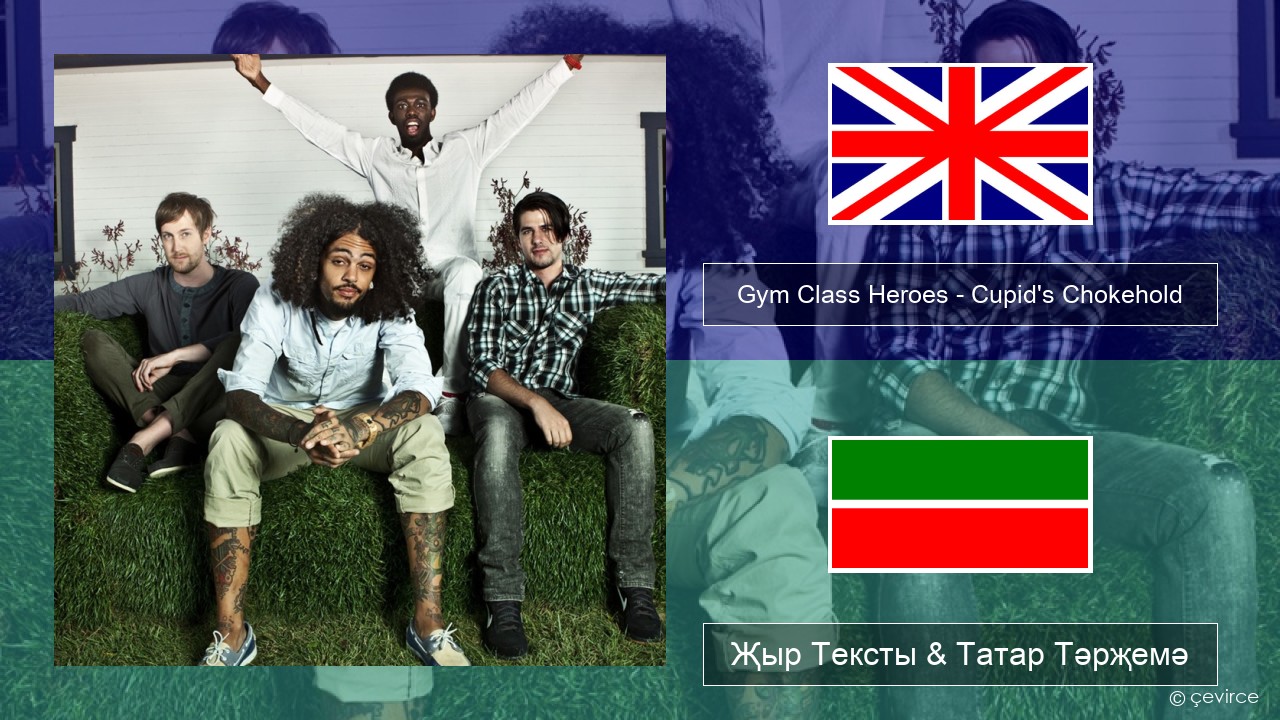 Gym Class Heroes – Cupid’s Chokehold (Featuring Patrick Stump) Инглизчә Җыр Тексты & Татар Тәрҗемә