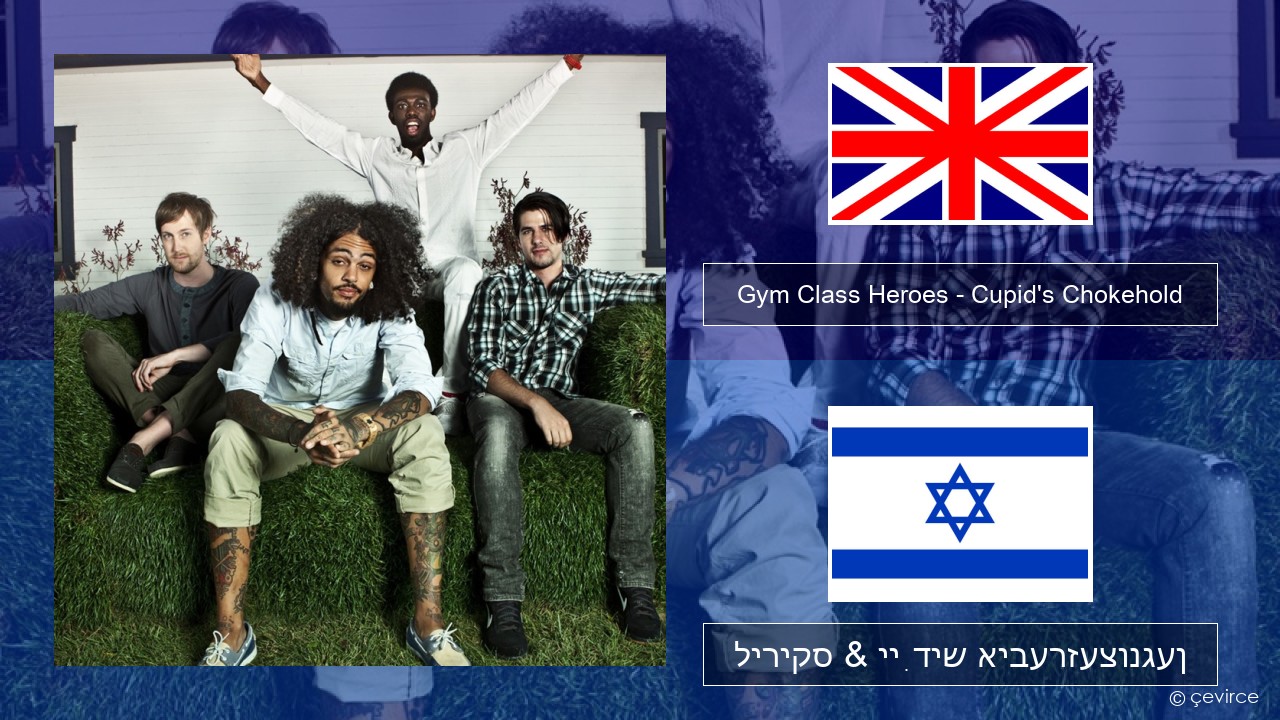Gym Class Heroes – Cupid’s Chokehold (Featuring Patrick Stump) ענגליש ליריקס & ייִדיש איבערזעצונגען