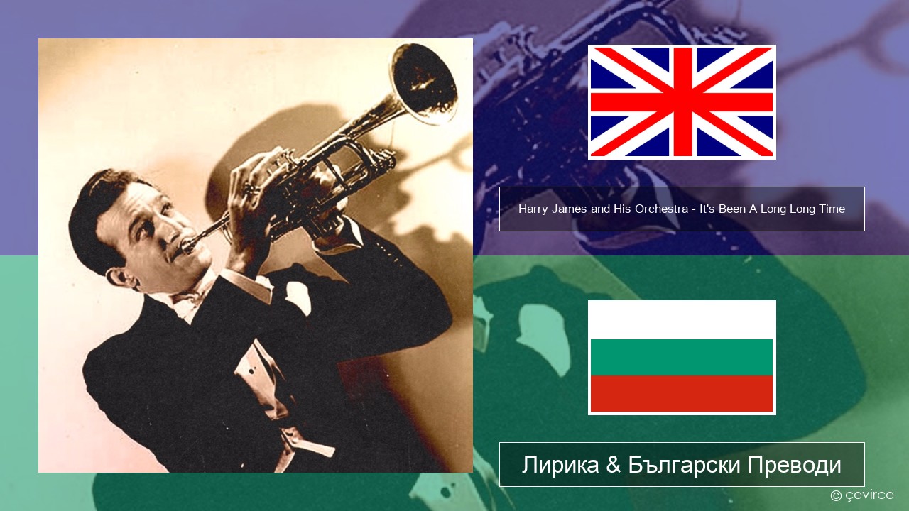 Harry James and His Orchestra – It’s Been A Long Long Time Български Лирика & Български Преводи