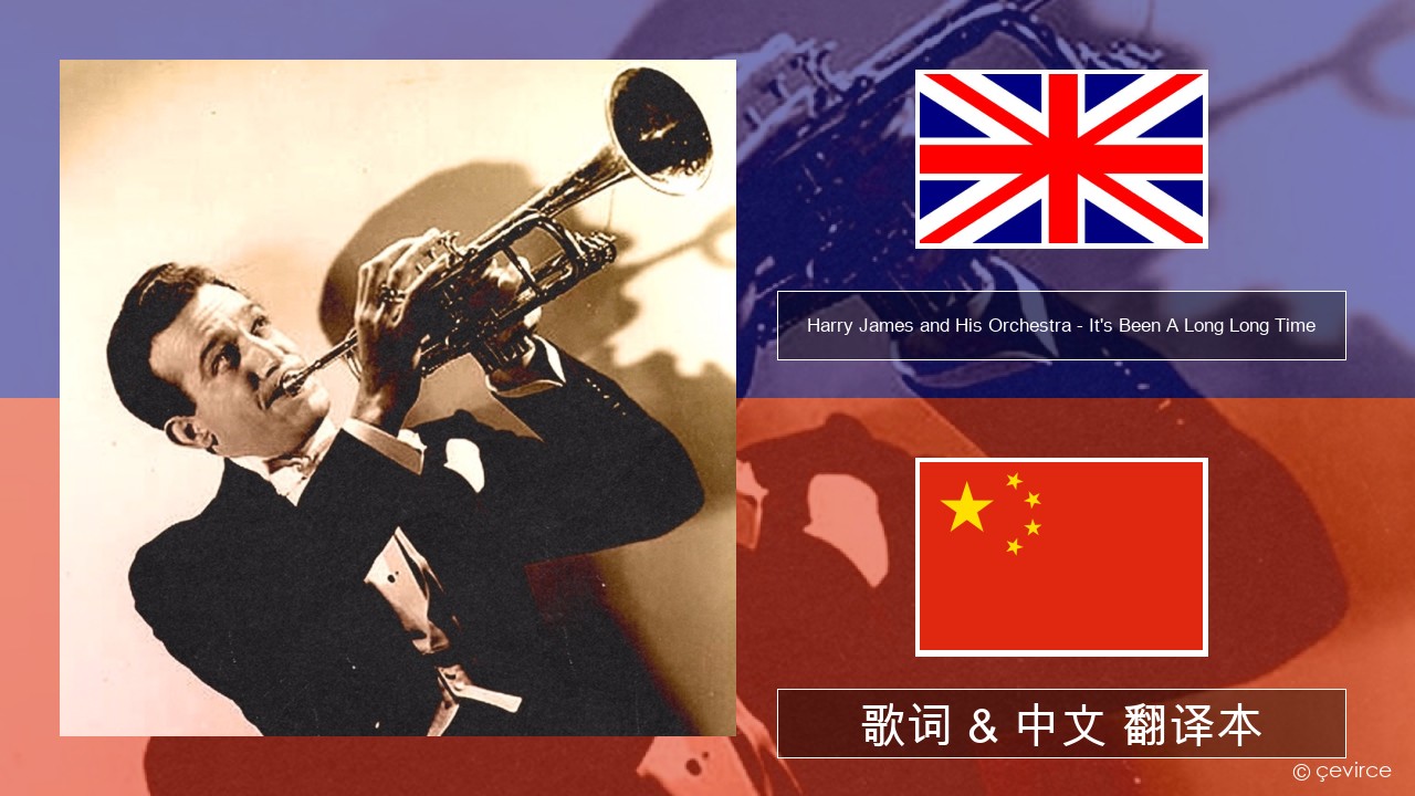 Harry James and His Orchestra – It’s Been A Long Long Time 英语 歌词 & 中文 翻译本