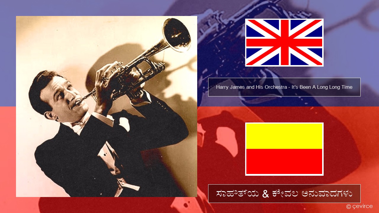 Harry James and His Orchestra – It’s Been A Long Long Time ಇಂಗ್ಲೀಷ್ ಸಾಹಿತ್ಯ & ಕೇವಲ ಅನುವಾದಗಳು