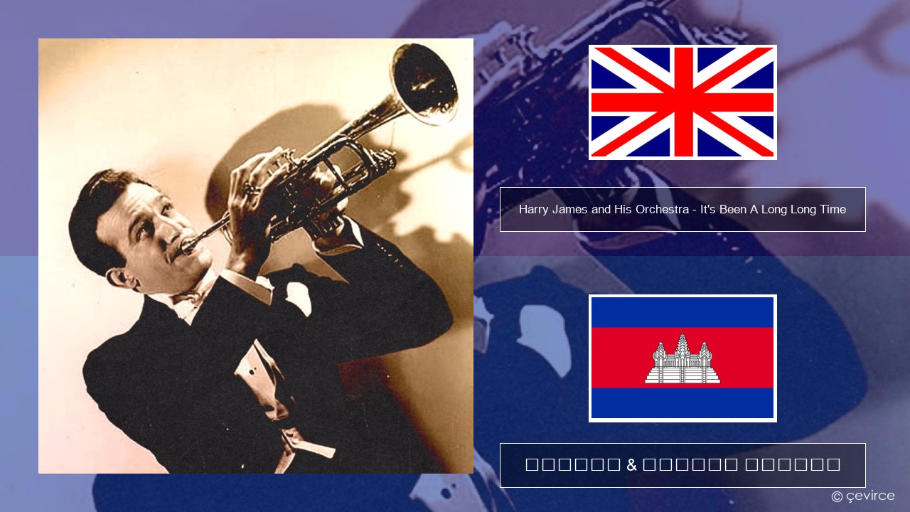 Harry James and His Orchestra – It’s Been A Long Long Time គ្លេស ចម្រៀង & នខ្មែរ បកប្រែ