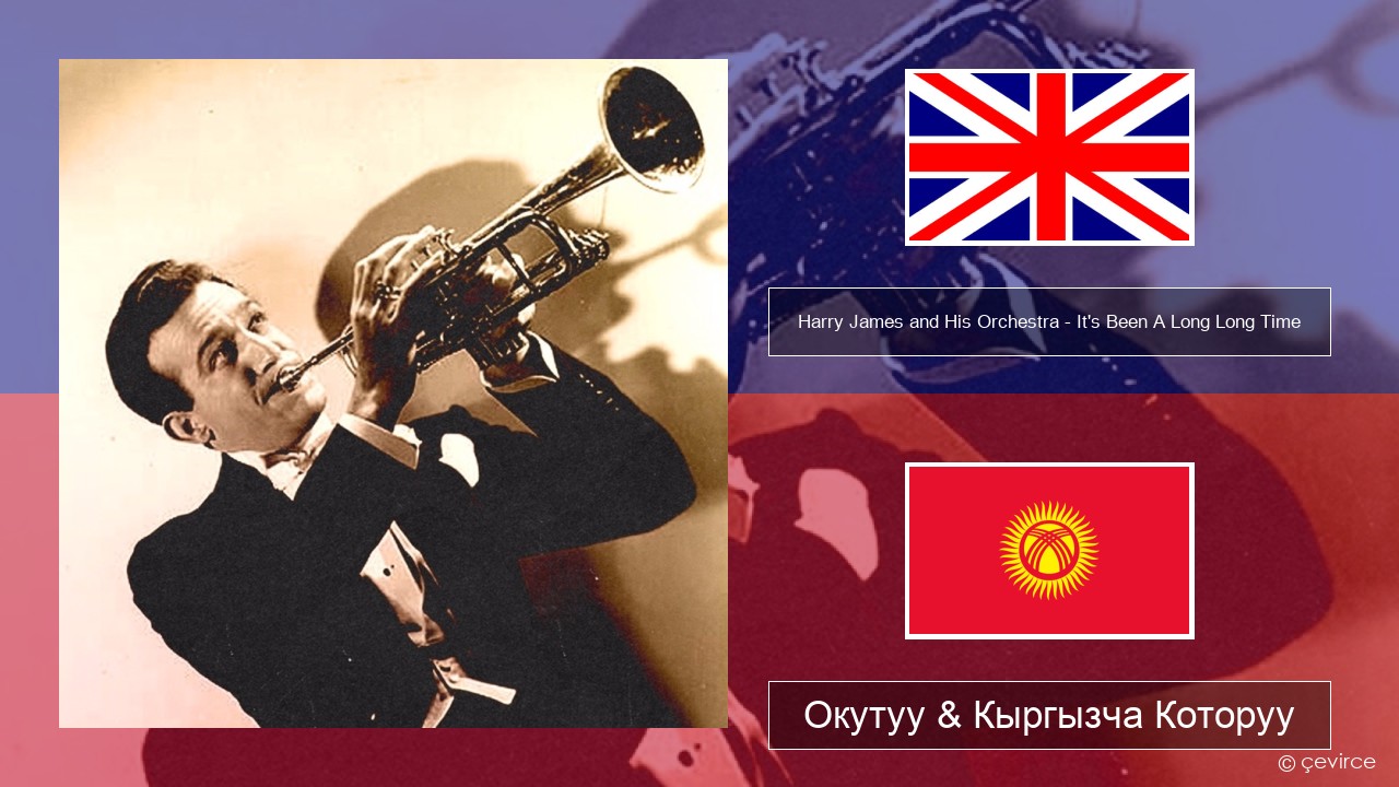 Harry James and His Orchestra – It’s Been A Long Long Time Англисче Окутуу & Кыргызча Которуу