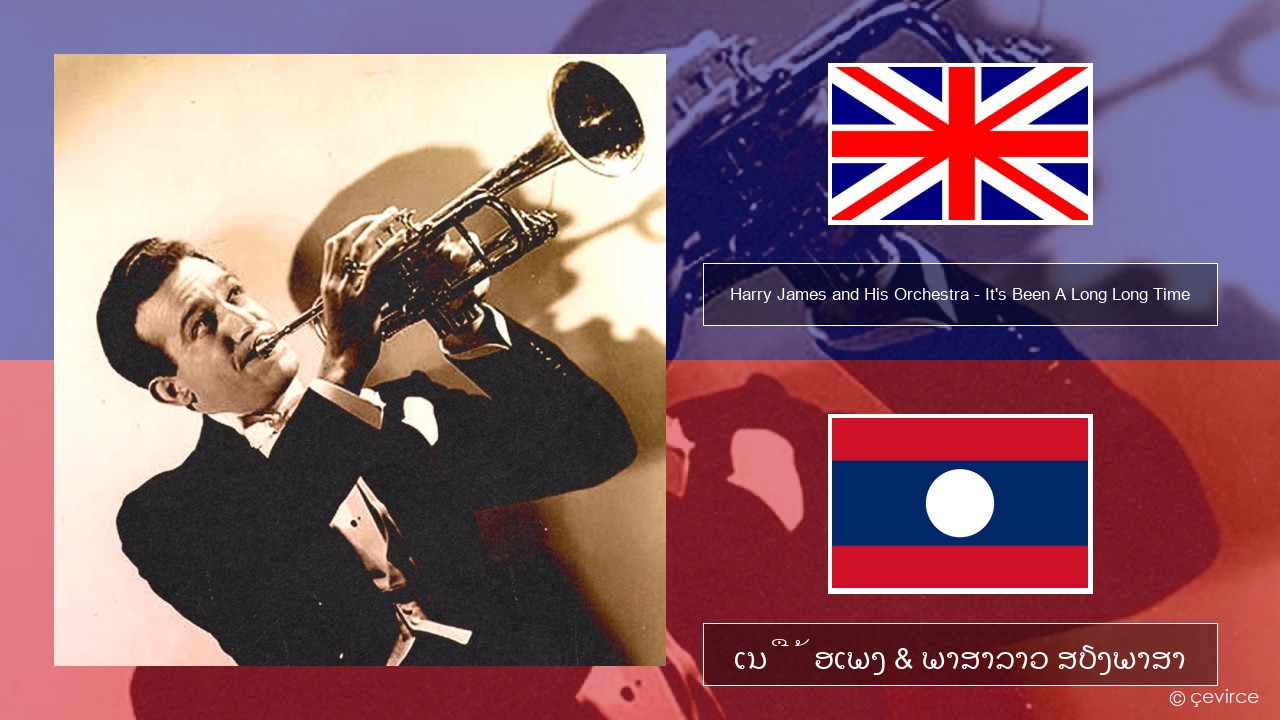 Harry James and His Orchestra – It’s Been A Long Long Time ອັງກິດ ເນື້ອເພງ & ພາສາລາວ ສຽງພາສາ