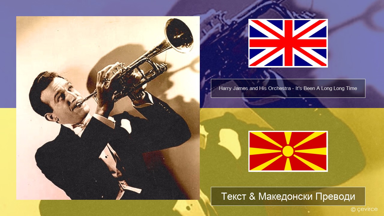 Harry James and His Orchestra – It’s Been A Long Long Time Англиски Текст & Македонски Преводи