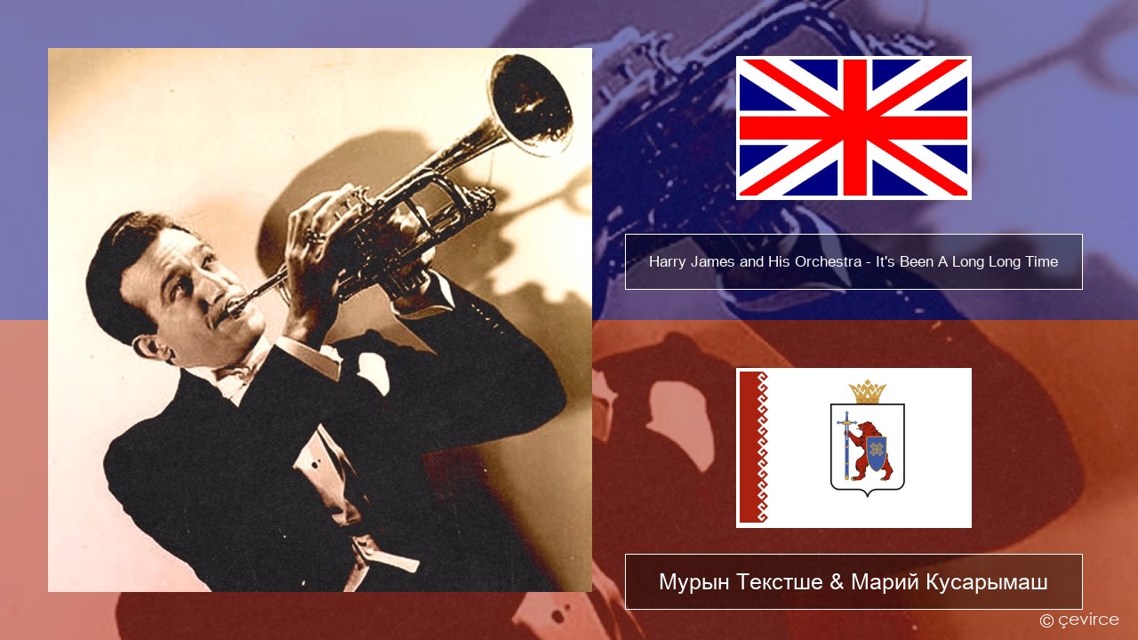 Harry James and His Orchestra – It’s Been A Long Long Time Англичан Мурын Текстше & Марий Кусарымаш