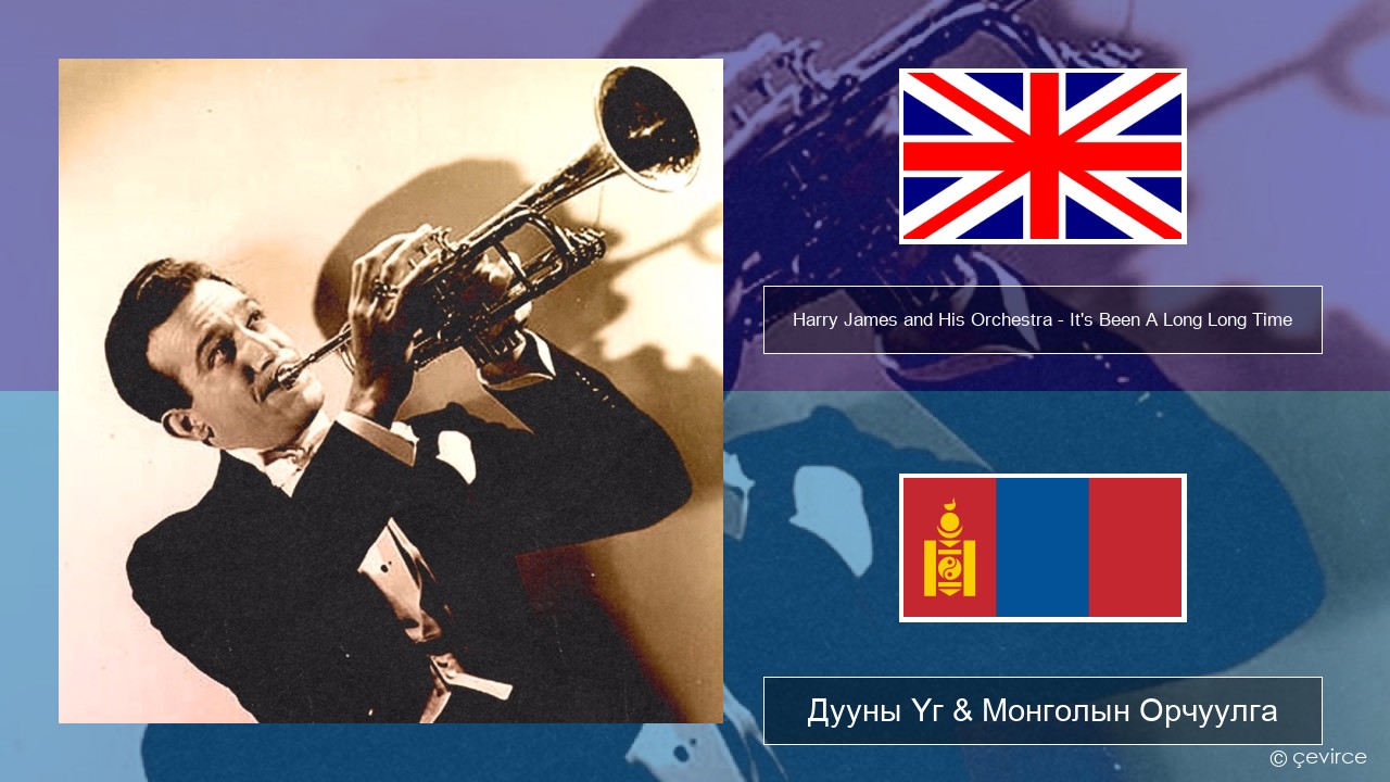 Harry James and His Orchestra – It’s Been A Long Long Time Англи хэл Дууны Үг & Монголын Орчуулга