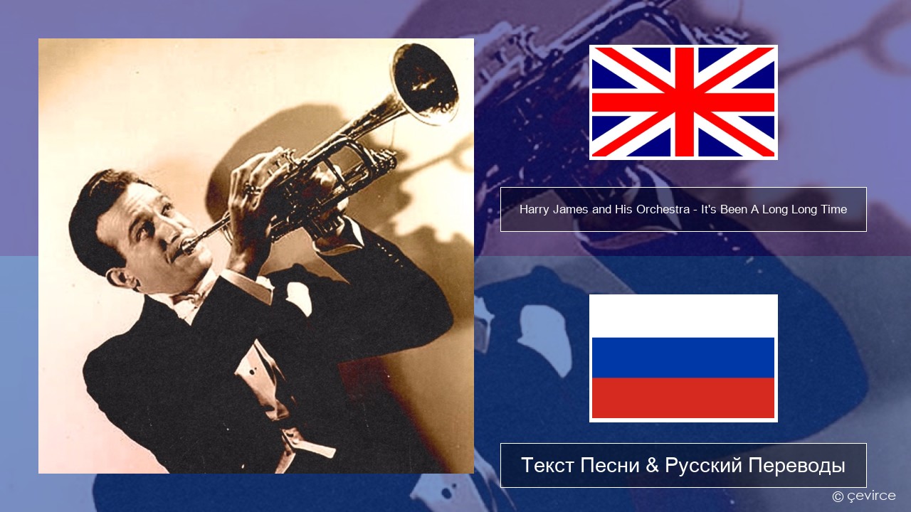 Harry James and His Orchestra – It’s Been A Long Long Time Английский Текст Песни & Русский Переводы