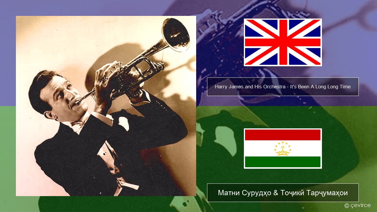 Harry James and His Orchestra – It’s Been A Long Long Time English Матни Сурудҳо & Тоҷикӣ Тарҷумаҳои