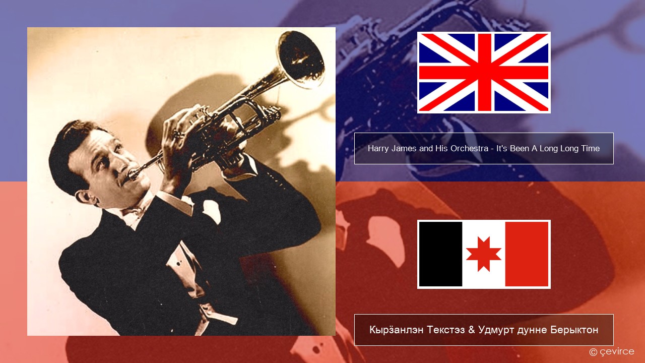 Harry James and His Orchestra – It’s Been A Long Long Time Англи Кырӟанлэн Текстэз & Удмурт дунне Берыктон