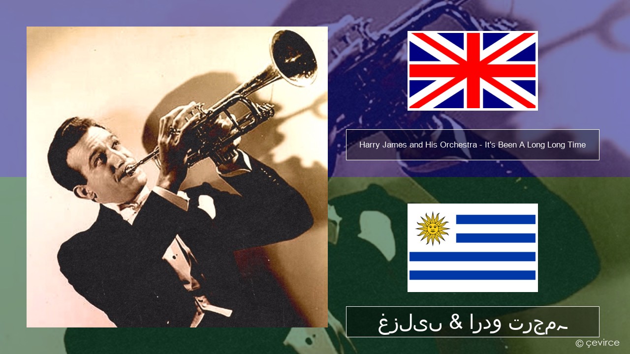 Harry James and His Orchestra – It’s Been A Long Long Time انگریزی غزلیں & اردو ترجمہ