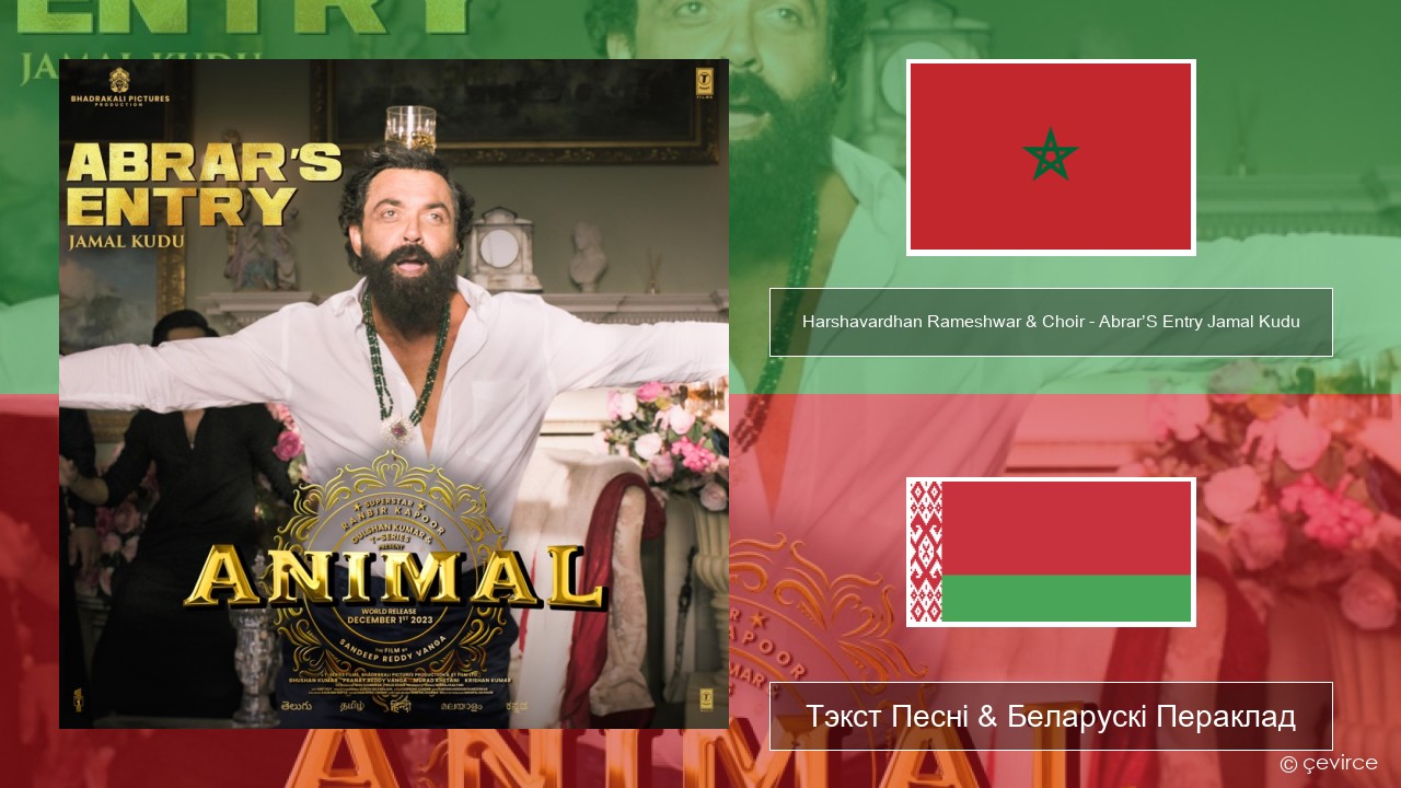 Harshavardhan Rameshwar & Choir – Abrar’S Entry Jamal Kudu (From “Animal”) Персідскі Тэкст Песні & Беларускі Пераклад