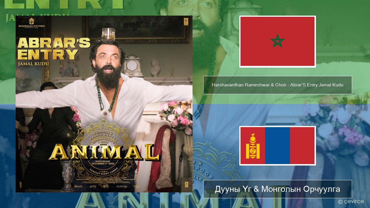 Harshavardhan Rameshwar & Choir – Abrar’S Entry Jamal Kudu (From “Animal”) Перс хэл Дууны Үг & Монголын Орчуулга