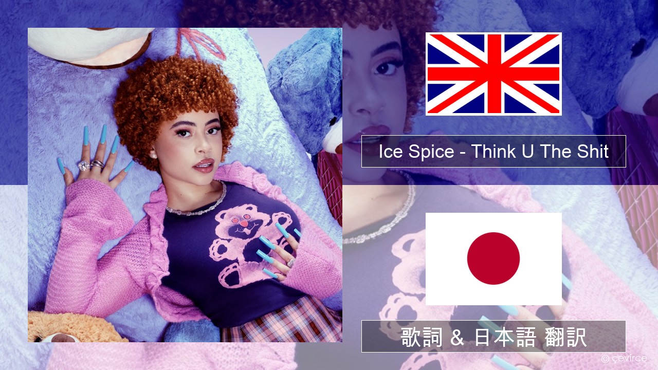 Ice Spice – Think U The Shit (Fart) 英語 歌詞 & 日本語 翻訳