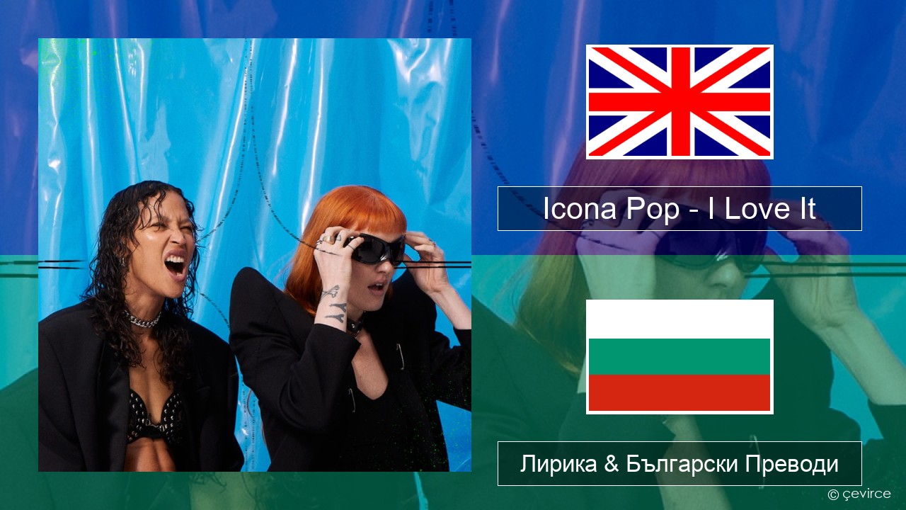 Icona Pop – I Love It (feat. Charli XCX) Български Лирика & Български Преводи