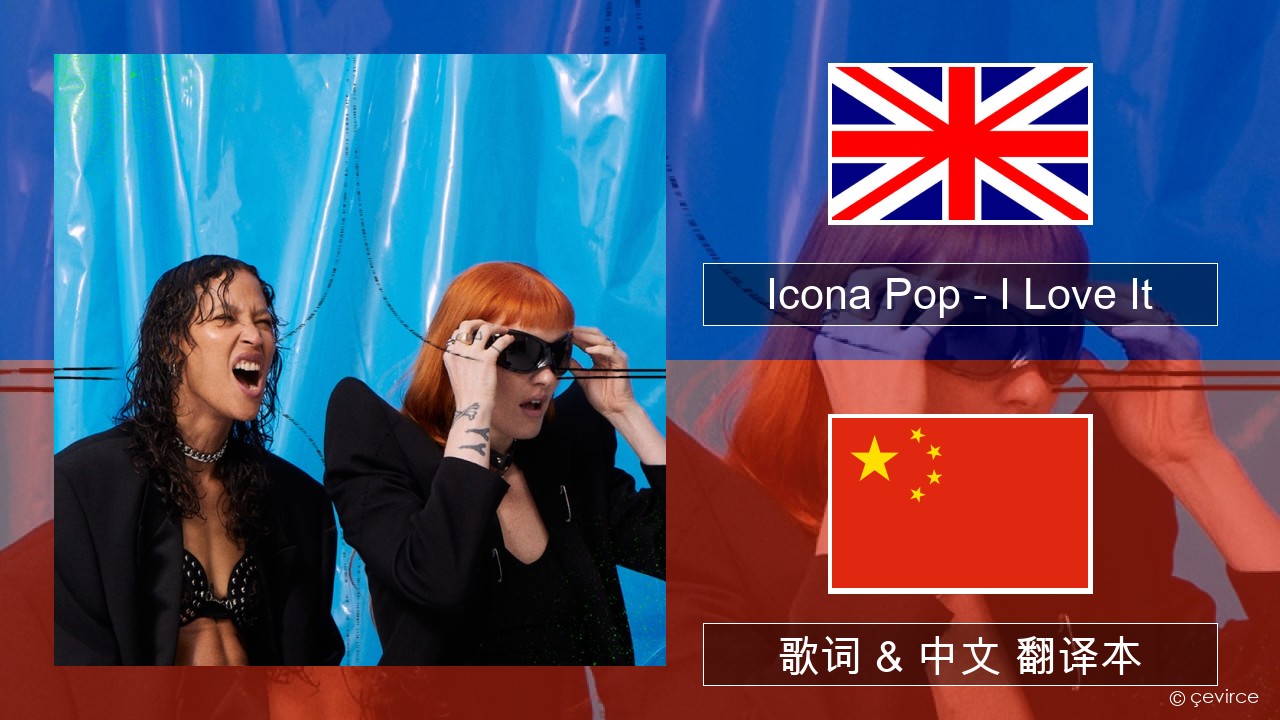 Icona Pop – I Love It (feat. Charli XCX) 英语 歌词 & 中文 翻译本
