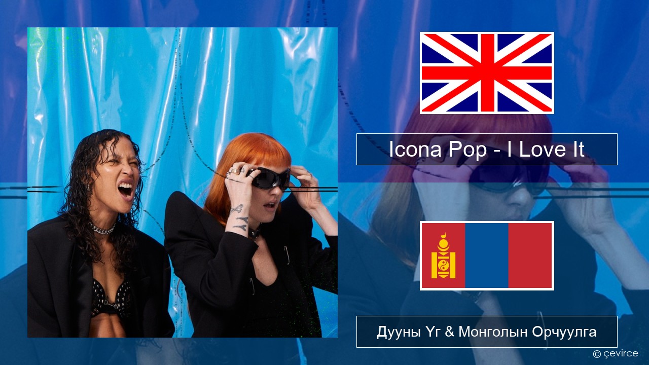 Icona Pop – I Love It (feat. Charli XCX) Англи хэл Дууны Үг & Монголын Орчуулга
