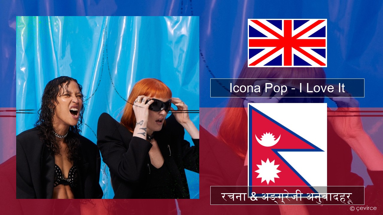 Icona Pop – I Love It (feat. Charli XCX) अंग्रेजि रचना & अङ्ग्रेजी अनुवादहरू