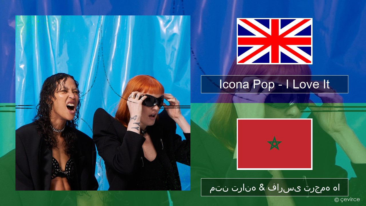 Icona Pop – I Love It (feat. Charli XCX) فارسی متن ترانه & فارسی ترجمه ها