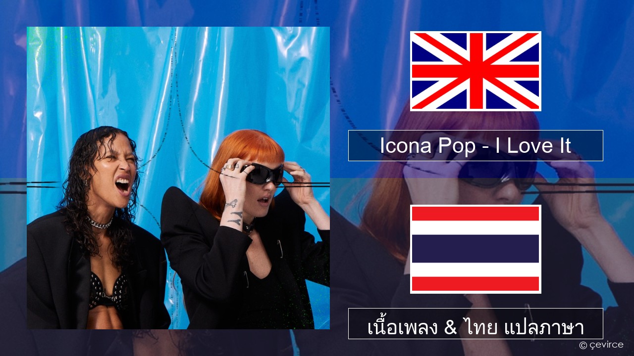 Icona Pop – I Love It (feat. Charli XCX) ภาษาไทย เนื้อเพลง & ไทย แปลภาษา