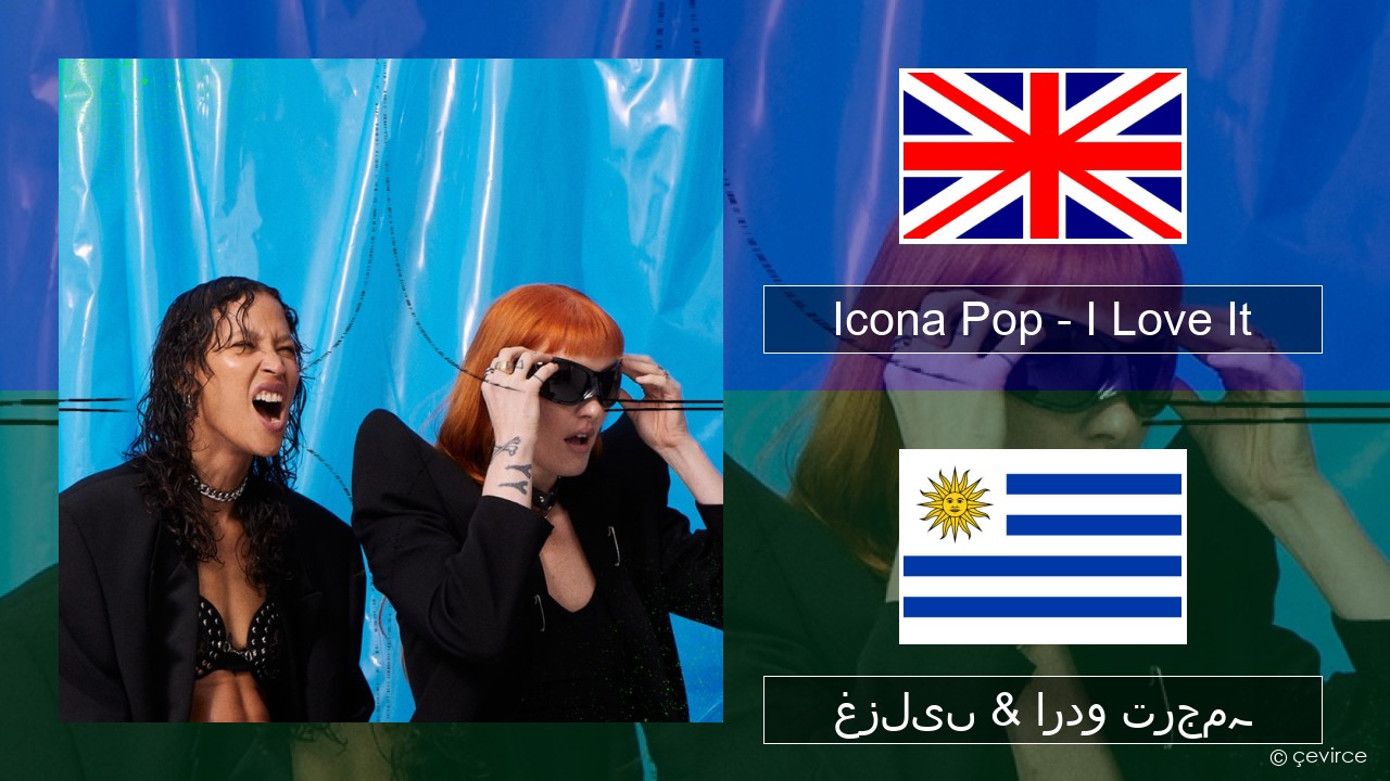 Icona Pop – I Love It (feat. Charli XCX) انگریزی غزلیں & اردو ترجمہ