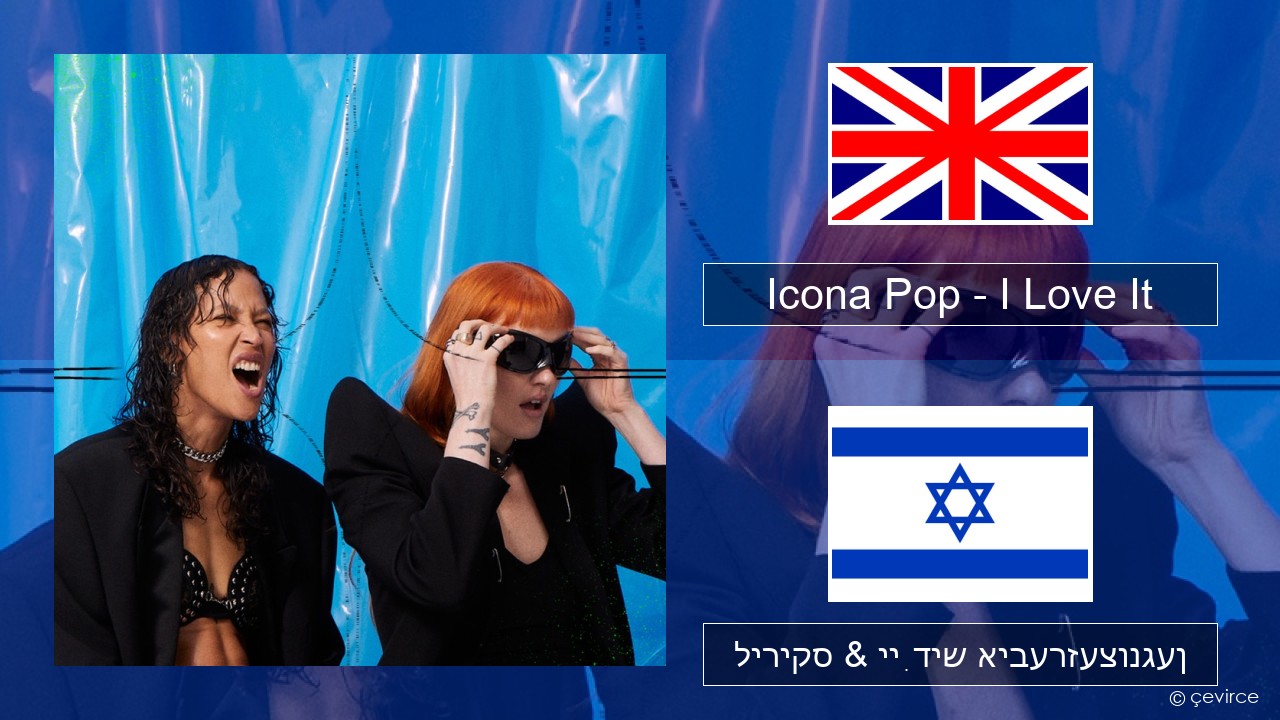 Icona Pop – I Love It (feat. Charli XCX) ענגליש ליריקס & ייִדיש איבערזעצונגען