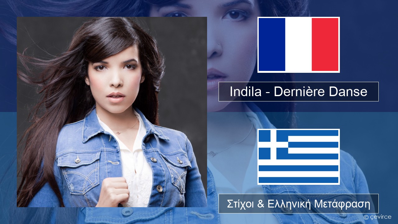Indila – Dernière Danse Γαλλική Στίχοι & Ελληνική Μετάφραση