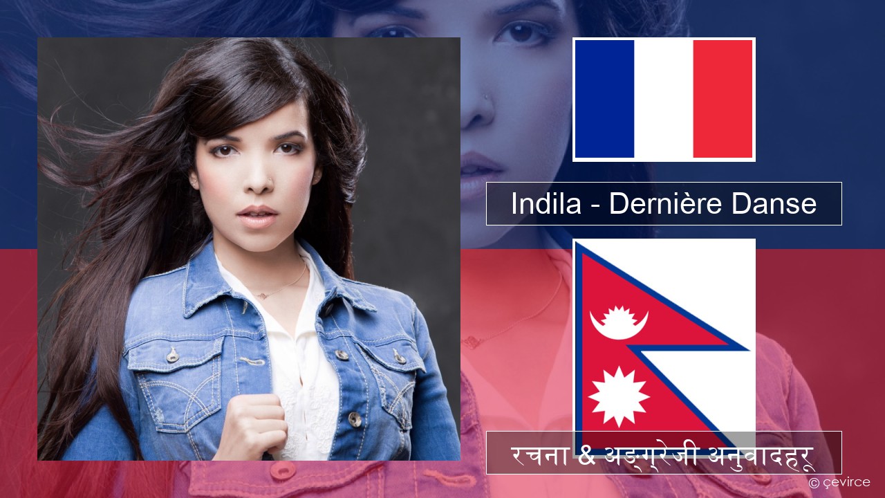 Indila – Dernière Danse फ्रान्सेल ी  रचना & अङ्ग्रेजी अनुवादहरू