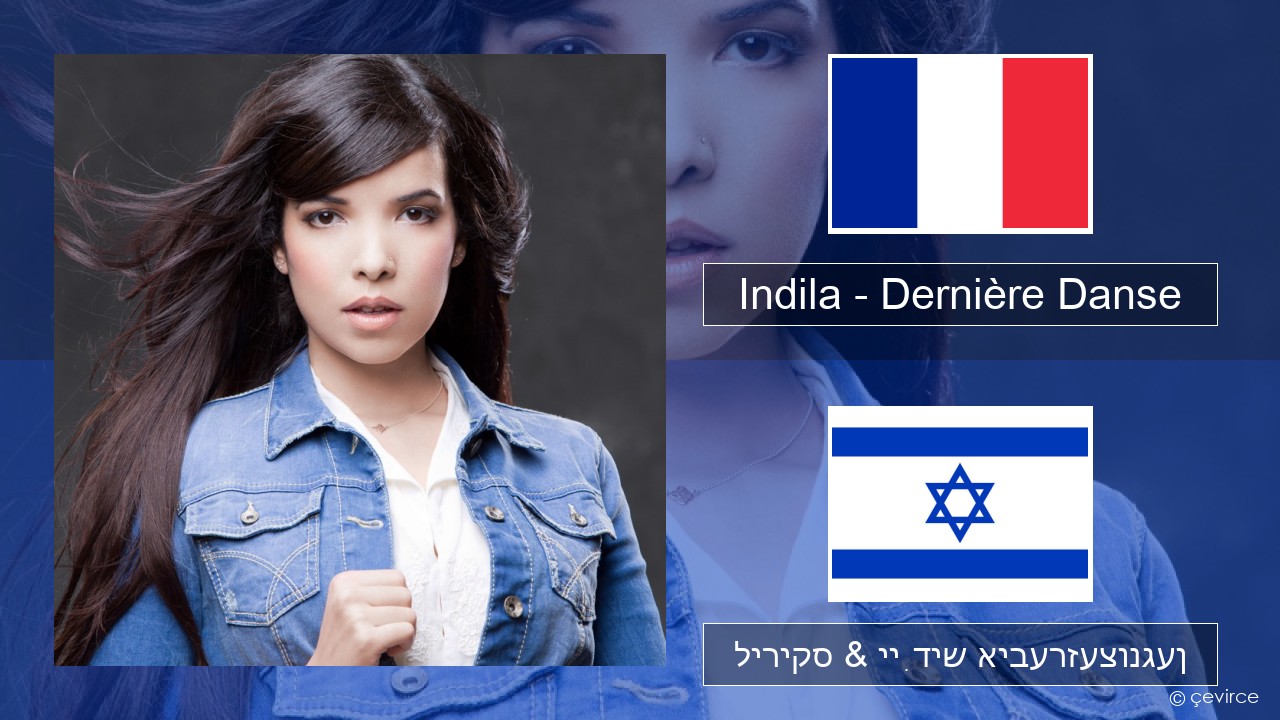 Indila – Dernière Danse פראנצויזיש ליריקס & ייִדיש איבערזעצונגען
