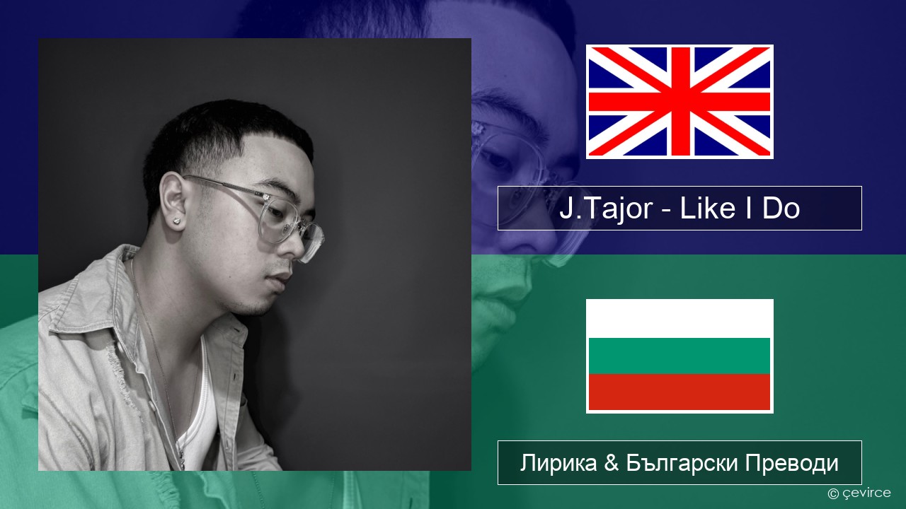 J.Tajor – Like I Do Български Лирика & Български Преводи
