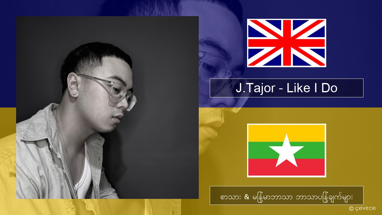 J.Tajor – Like I Do အင်္ဂလိပ် စာသား & မြန်မာဘာသာ ဘာသာပြန်ချက်များ