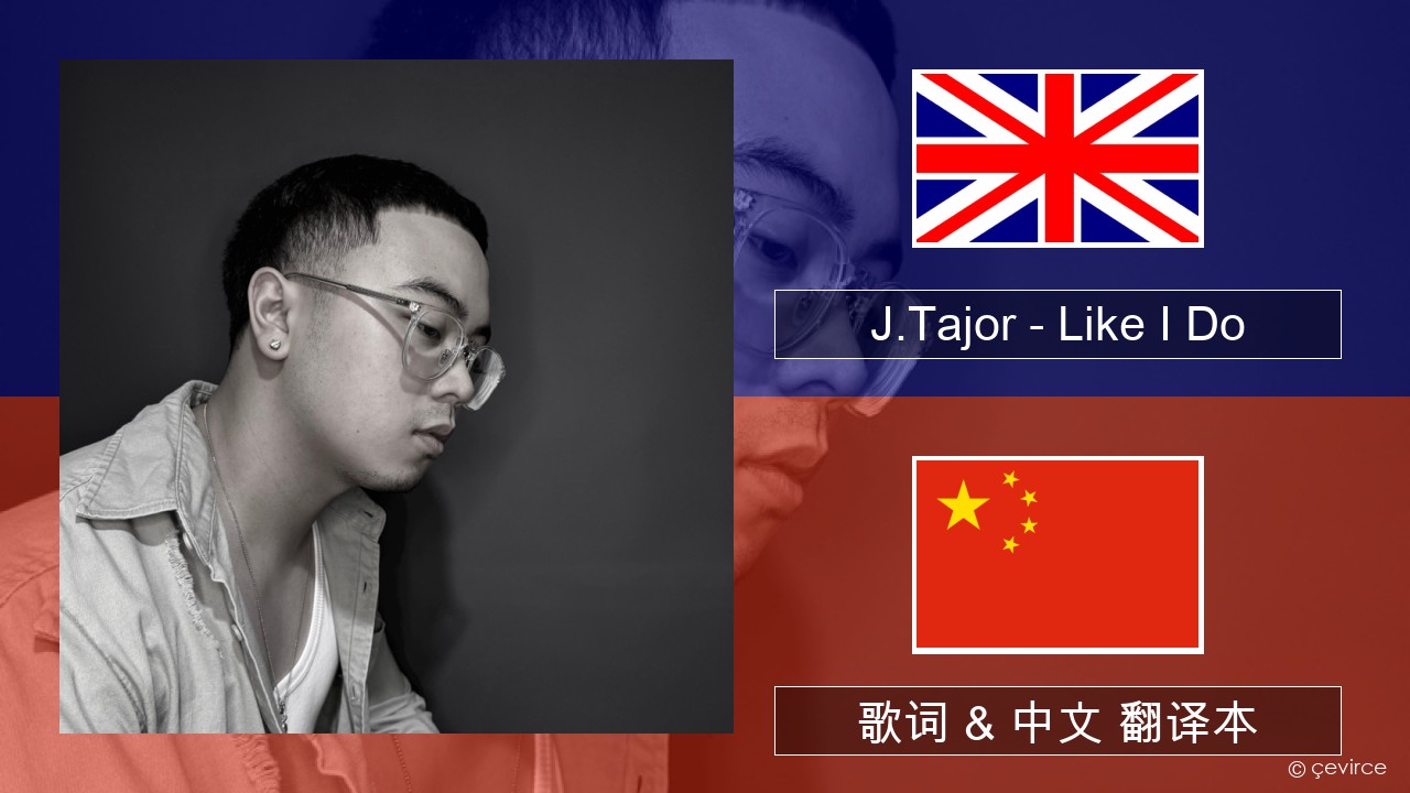 J.Tajor – Like I Do 英语 歌词 & 中文 翻译本