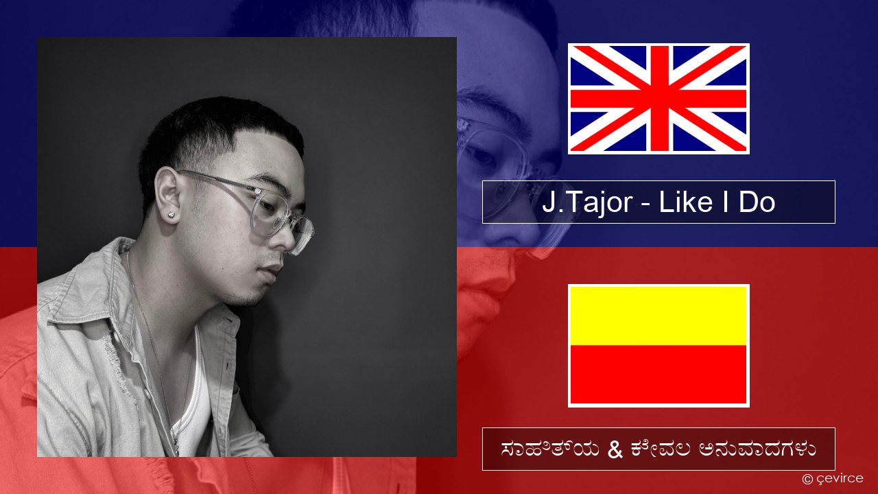 J.Tajor – Like I Do ಇಂಗ್ಲೀಷ್ ಸಾಹಿತ್ಯ & ಕೇವಲ ಅನುವಾದಗಳು