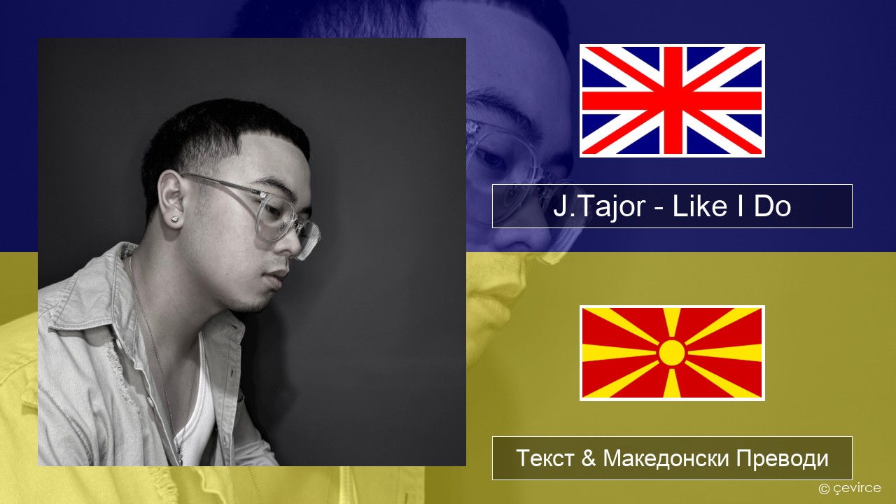 J.Tajor – Like I Do Англиски Текст & Македонски Преводи