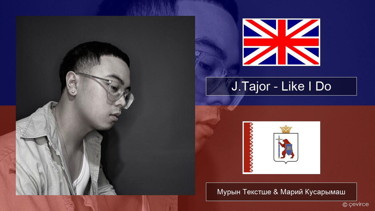 J.Tajor – Like I Do Англичан Мурын Текстше & Марий Кусарымаш